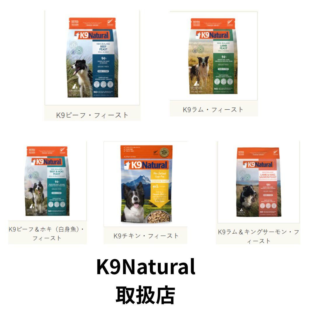 札幌　中央区　宮の森　トリミングサロン　ドッグサロンエムズワン　犬　K9Natural　K9　ドッグフード　Dog Salon M's-0ne